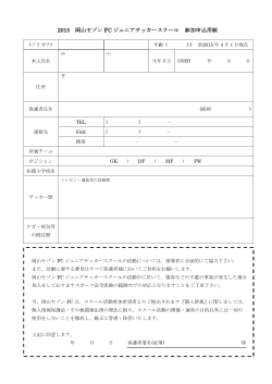 2015 岡山セゾン FC ジュニアサッカースクール 参加申込用紙