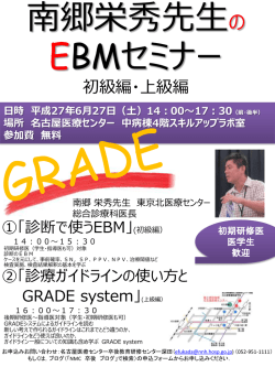 南郷栄秀先生の EBMセミナー 初級編・上級編