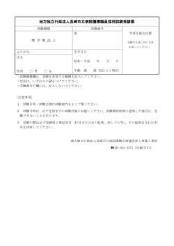 地方独立行政法人長崎市立病院機構職員採用試験受験票