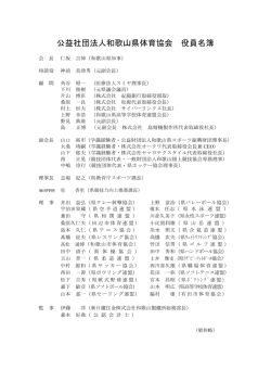 公益社団法人和歌山県体育協会 役員名簿