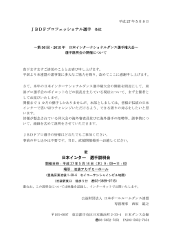 JBDFプロフェッショナル選手 各位 日本インター 選手説明会