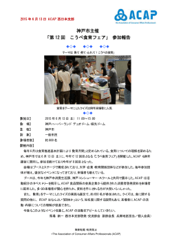 神戸市主催 「第 12 回 こうべ食育フェア」 参加報告