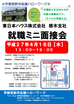 東日本ハウス株式会社 栃木支社 平成27年4月16日【木】