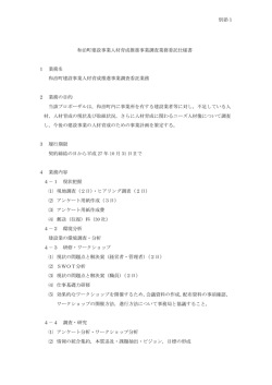 別添1 和泊町建設事業人材育成推進事業調査業務委託