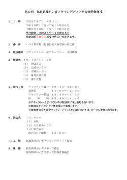 第5回 鳥取県障がい者フライングディスク大会開催要項