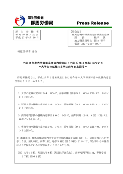 （平成27年3月末）について～大学生の就職内定率は前年