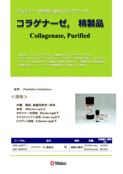 コラゲナーゼ, 精製品