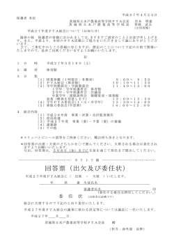 回答票（出欠及び委任状） - 茨城県立水戸農業高等学校