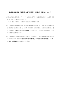 検定料払込用紙（郵便局・銀行併用型，5票式）の記入について