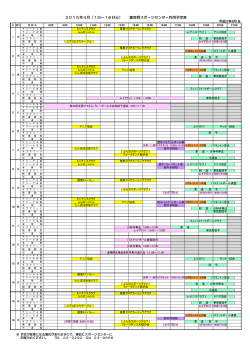 2015年4月（1日～16日分） 富良野スポーツセンター利用予定表