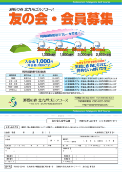友の会・会員募集 - 瀬板の森北九州ゴルフコース