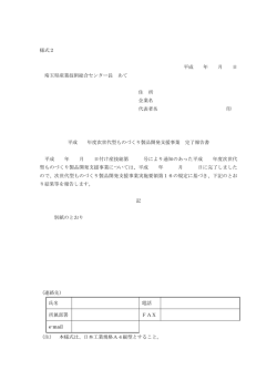 様式2 完了報告書 - 埼玉県産業技術総合センター