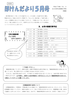 5、6月の保健行事予定 - さいたま市立西浦和小学校