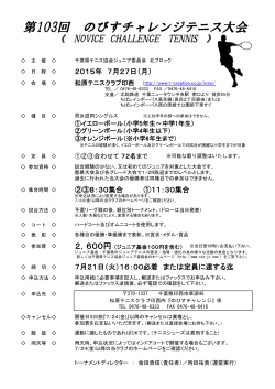 第103回 のびすチャレンジテニス大会 - 千葉県テニス協会ジュニア委員