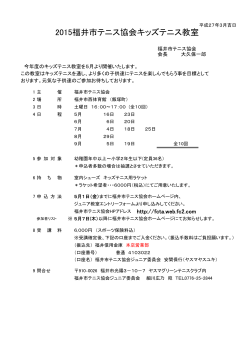 キッズ教室募集要項 - 福井市テニス協会