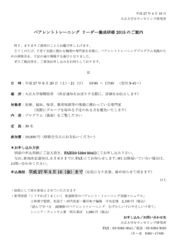 ペアレントトレーニング リーダー養成研修 2015 のご案内 申込