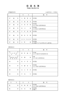 役員名簿 - 公益財団法人 入管協会