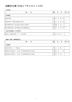 退職者名簿(平成27年3月31日付)