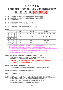 2010年度 東京都南部・市外部ブロック合同公認記録