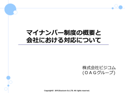 マイナンバー制度の概要と会社における対応について