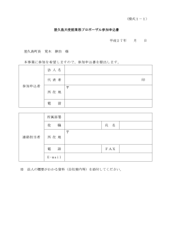 （様式1－1） 屋久島大使館業務プロポーザル参加申込書 平成27年 月