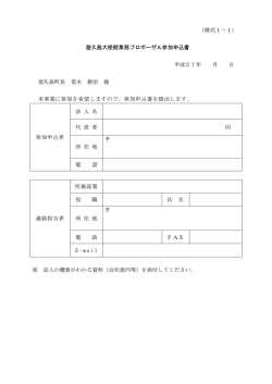（様式1－1） 屋久島大使館業務プロポーザル参加申込書 平成27年 月