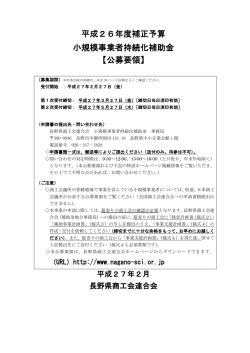 平成26年度補正予算 小規模事業者持続化補助金
