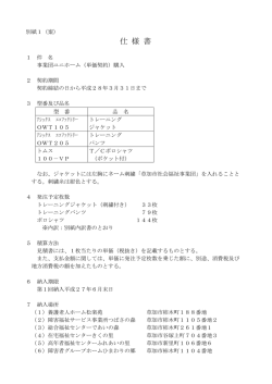 資料：仕様書 - 草加市社会福祉事業団