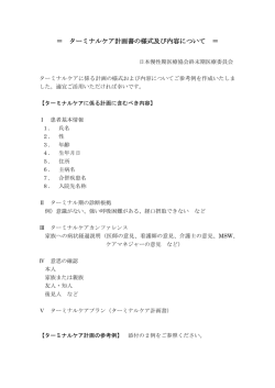 ターミナルケア計画書の様式及び内容について