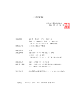 出店要綱･申込用紙 - 北秋田市物産協会