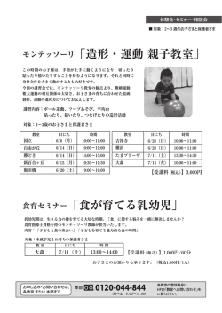 モンテッソーリ「造形・運動 親子教室」 食育セミナー「食が