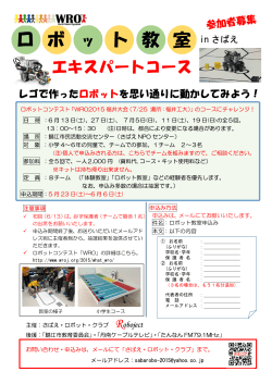 ロボット教室 in さばえ エキスパートコース