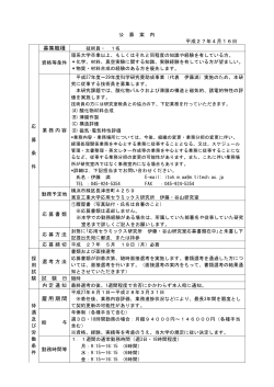 募集職種 雇用期間 - 東京工業大学 すずかけ台キャンパス