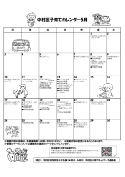 中村区子育てカレンダー5月 - 名古屋市中村区社会福祉協議会
