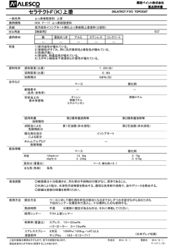 セラテクトF（K）上塗