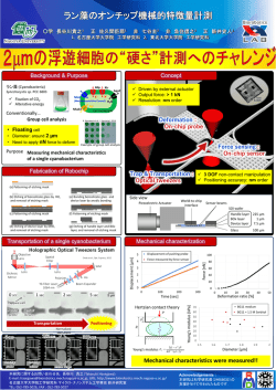 ラン藻のオンチップ機械的特徴量計測