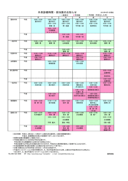 各外来診療時間、担当医の一覧表はこちらから(PDF:156KB)