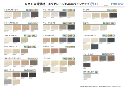 KMEW外壁材 エクセレージ15mmラインナップ