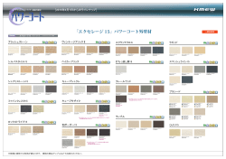 「エクセレージ 15」パワーコート外壁材