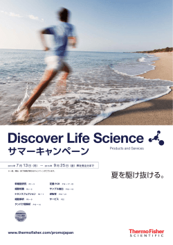Discover Life Science 新年度キャンペーン