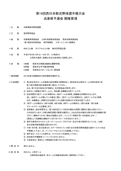 第19回西日本軟式野球選手権大会 兵庫県予選会 開催要項