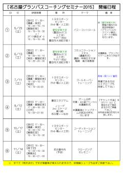 [名古屋グランパスコーチングセミナー2015] 開催日程