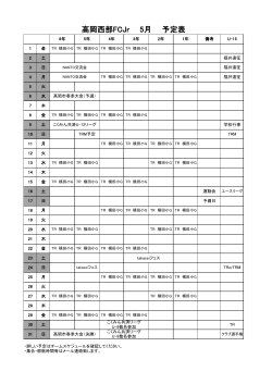 U12予定表 .5月 - 高岡西部FCJr & STGFC