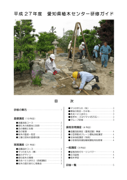 平成 27年度 愛知県植木センター研修ガイド