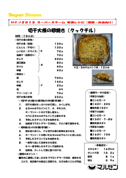 切干大根の卵焼き（クックチル）