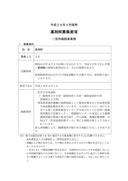 薬剤師募集要項 - 一宮市立市民病院