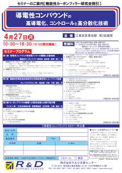 導電性コンパウンドの - 機能性カーボンフィラー研究会