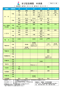 まび記念病院 外来表