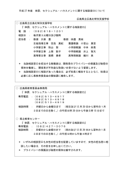 H27 体罰，セクシュアル・ハラスメントに関する相談窓口について
