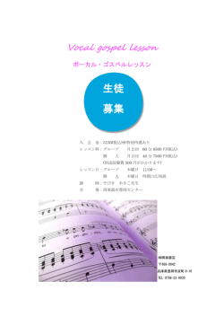 ボーカルゴスペルレッスン生徒募集中！！